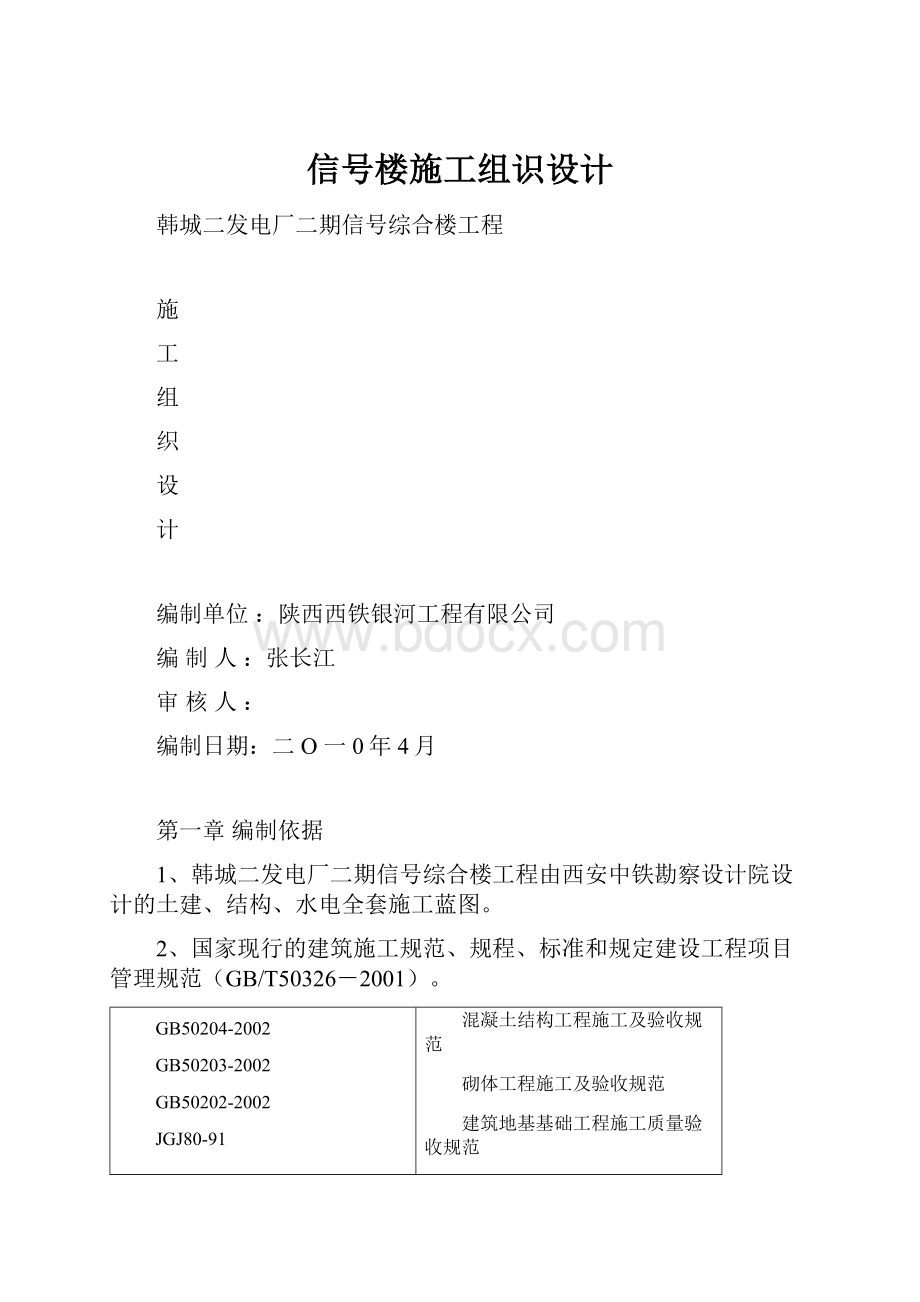 信号楼施工组识设计.docx_第1页