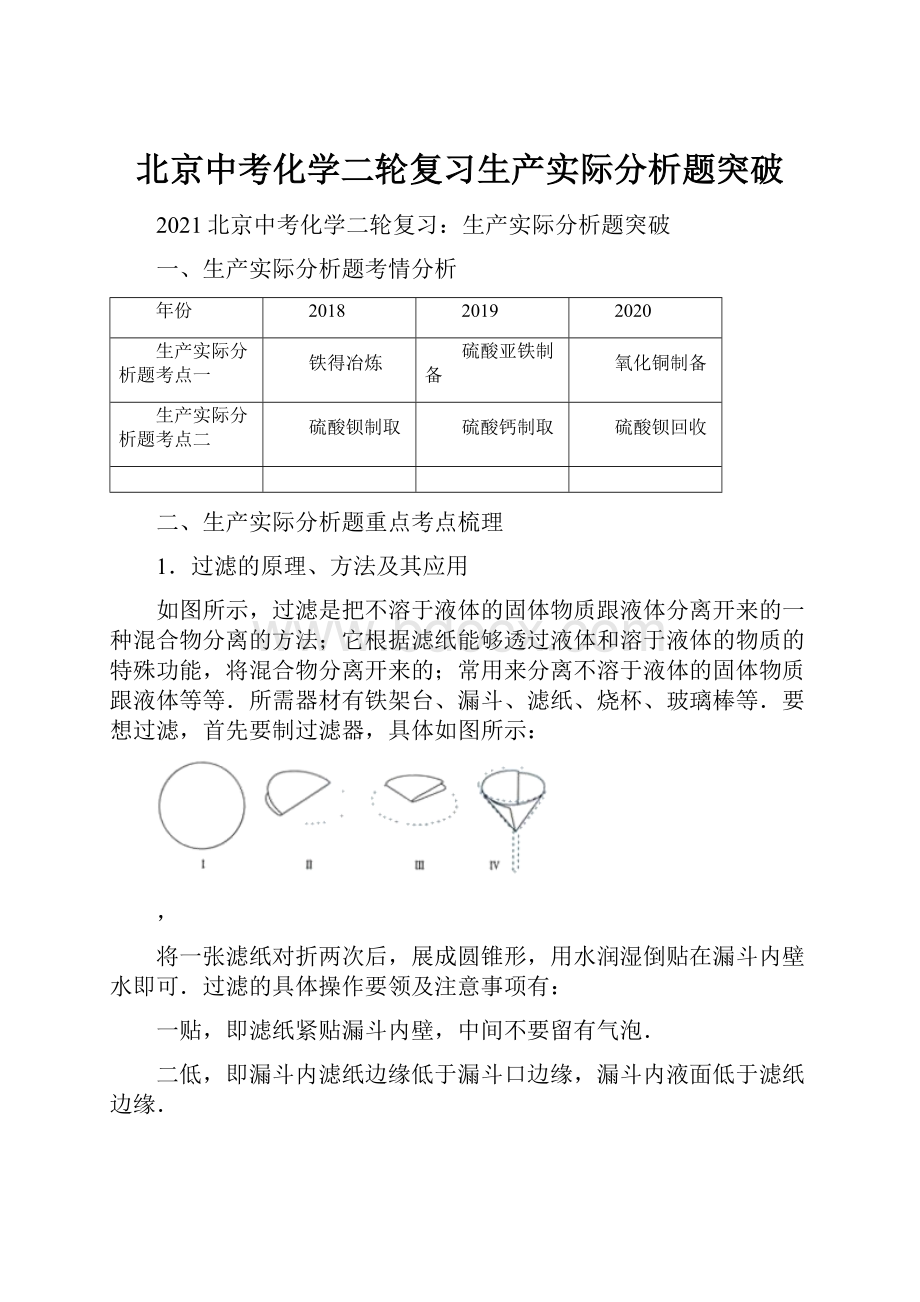 北京中考化学二轮复习生产实际分析题突破.docx_第1页