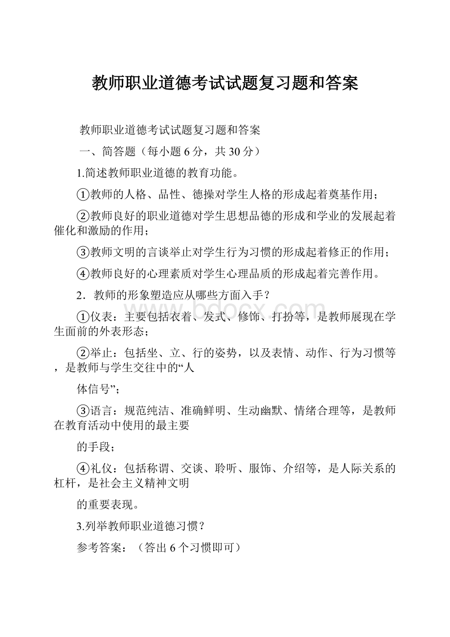 教师职业道德考试试题复习题和答案.docx_第1页