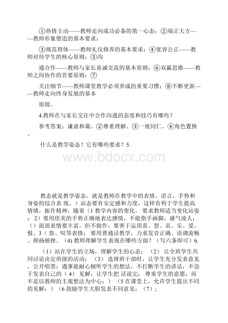 教师职业道德考试试题复习题和答案.docx_第2页