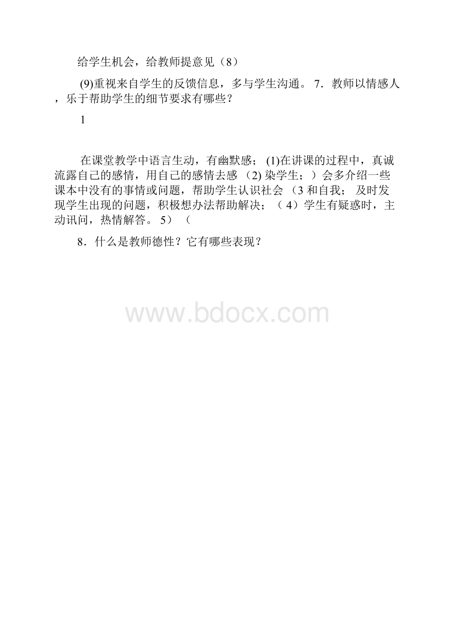 教师职业道德考试试题复习题和答案.docx_第3页