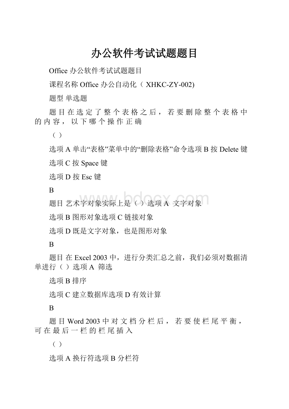 办公软件考试试题题目.docx_第1页