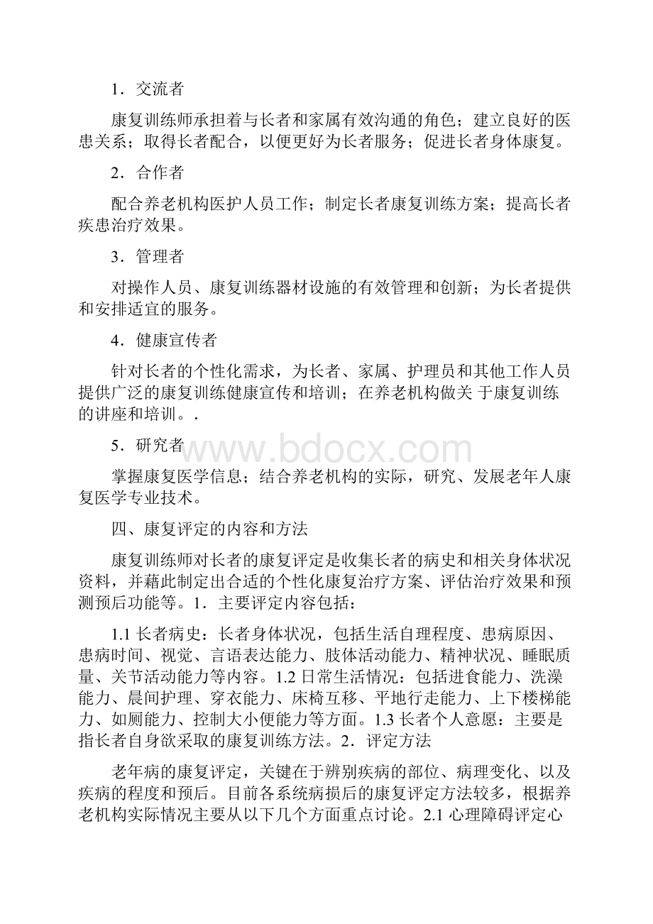 如何组建养老机构康复团队附评定流程设备及训练方法.docx_第2页