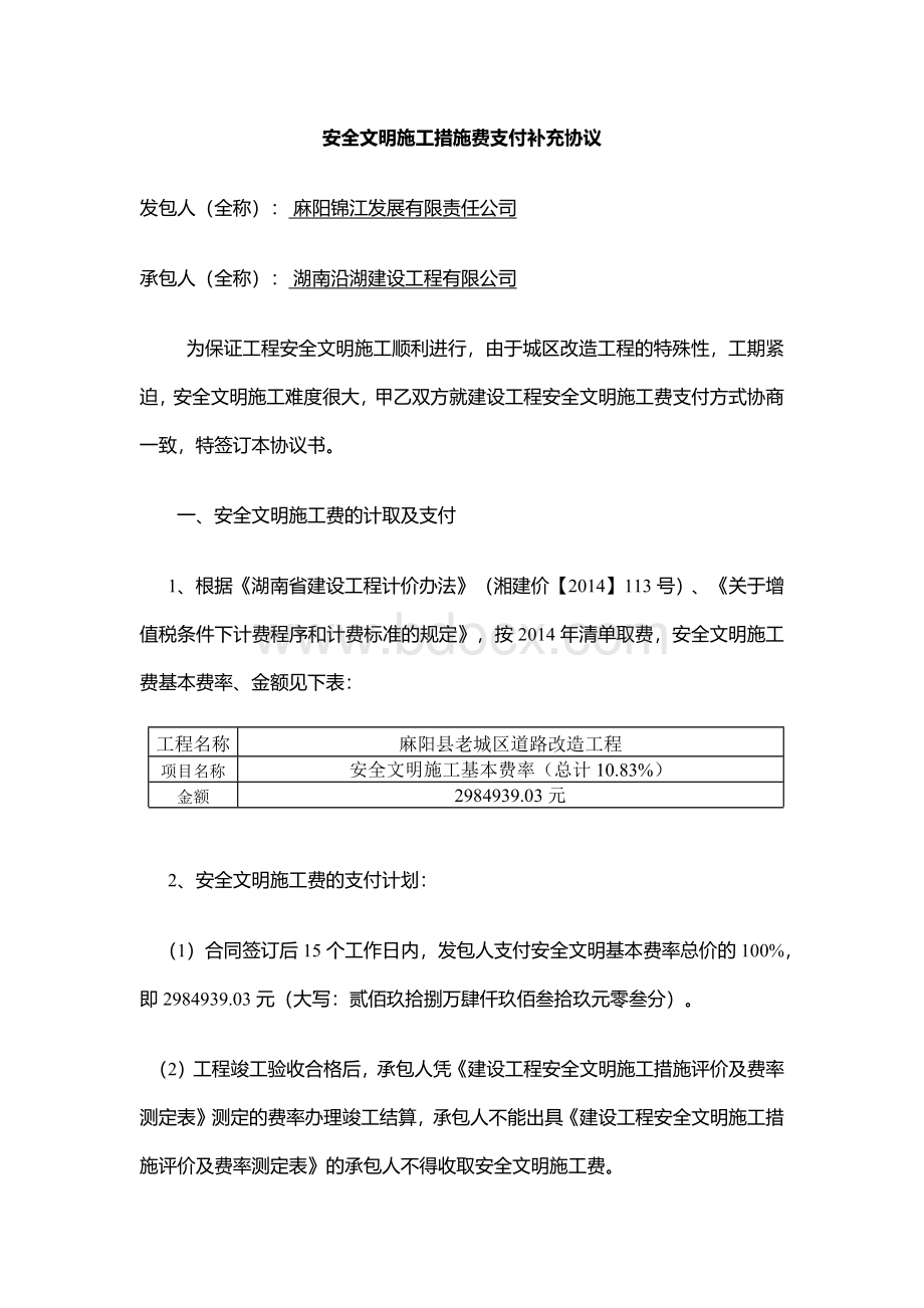 安全文明施工措施费支付协议书.docx