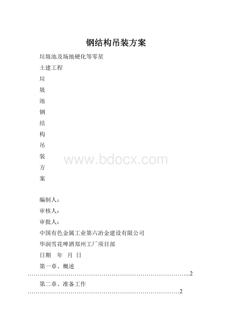 钢结构吊装方案.docx