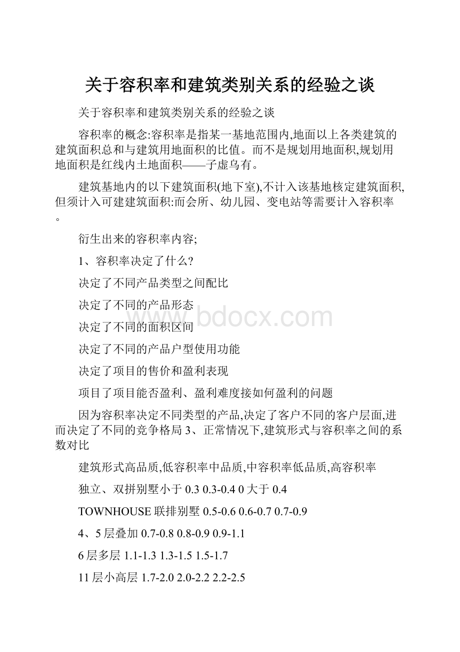 关于容积率和建筑类别关系的经验之谈.docx