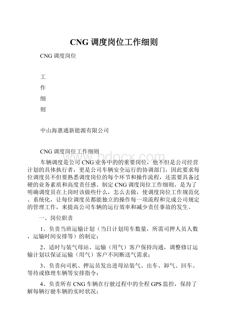 CNG调度岗位工作细则.docx