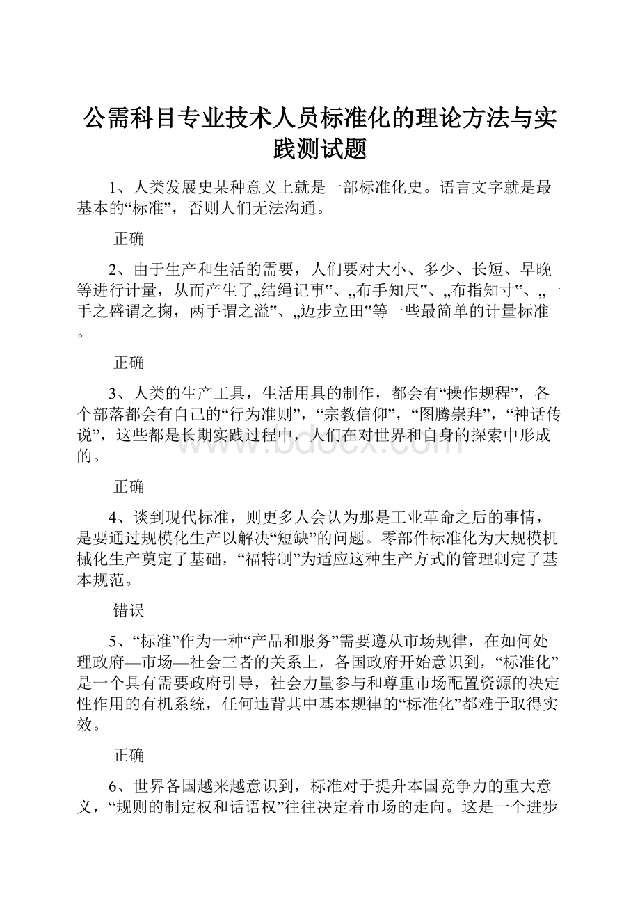 公需科目专业技术人员标准化的理论方法与实践测试题.docx_第1页