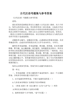 古代汉语考题集与参考答案.docx