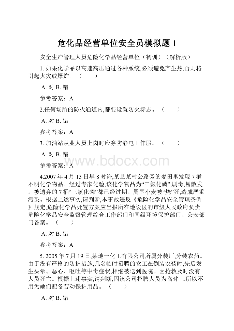 危化品经营单位安全员模拟题1.docx