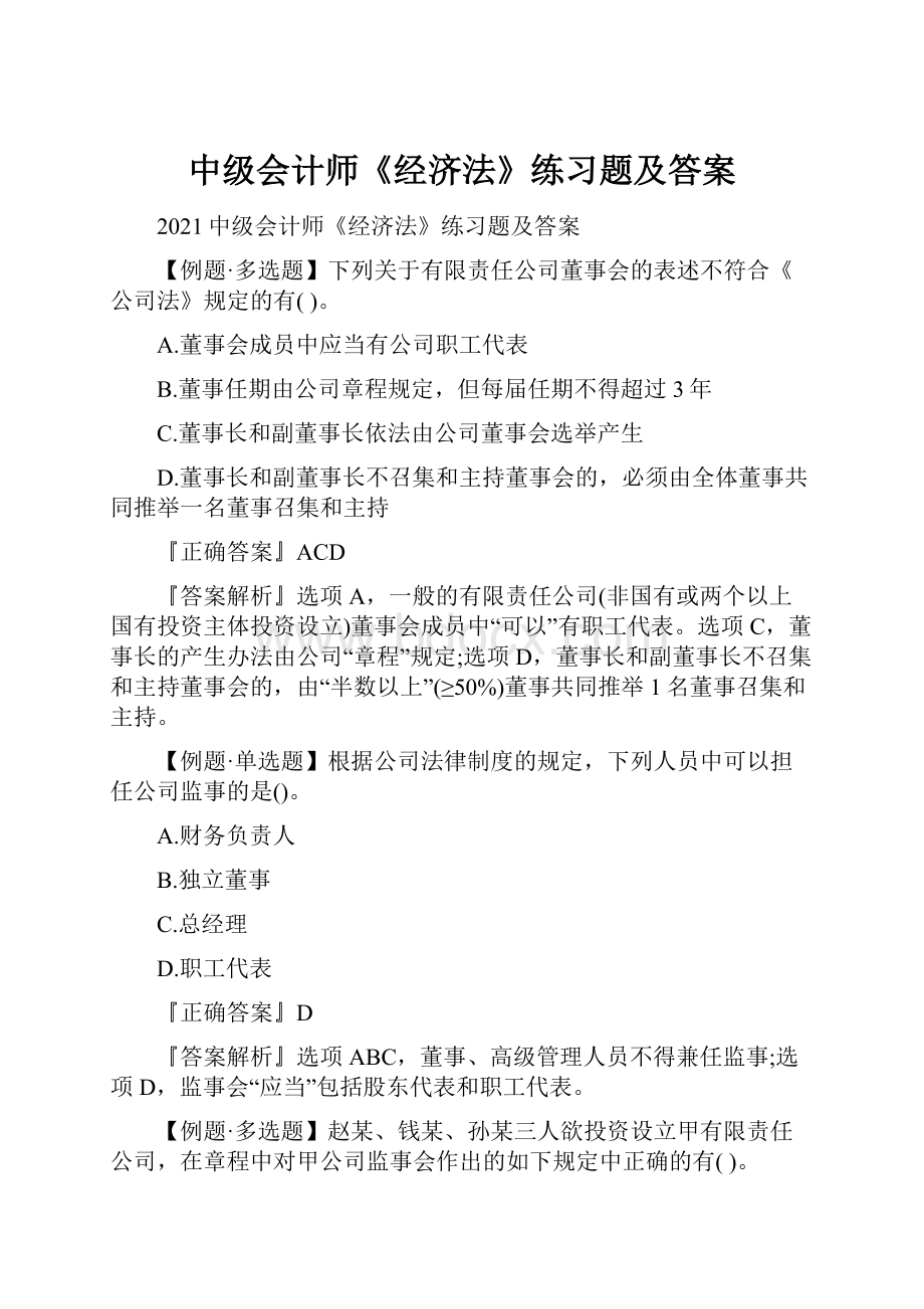 中级会计师《经济法》练习题及答案.docx_第1页