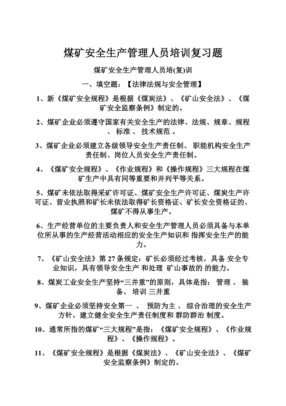 煤矿安全生产管理人员培训复习题.docx