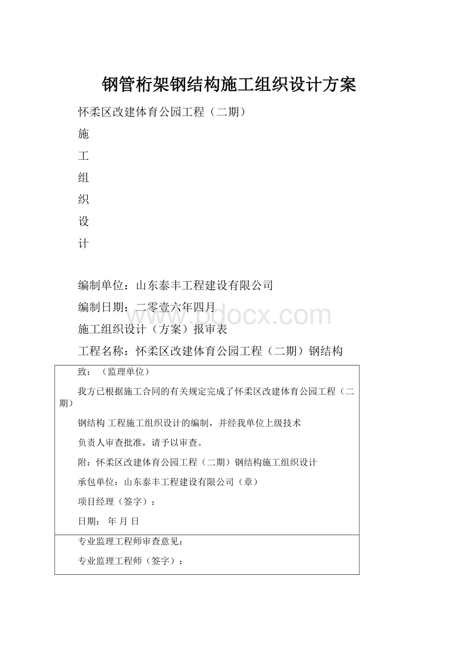 钢管桁架钢结构施工组织设计方案.docx