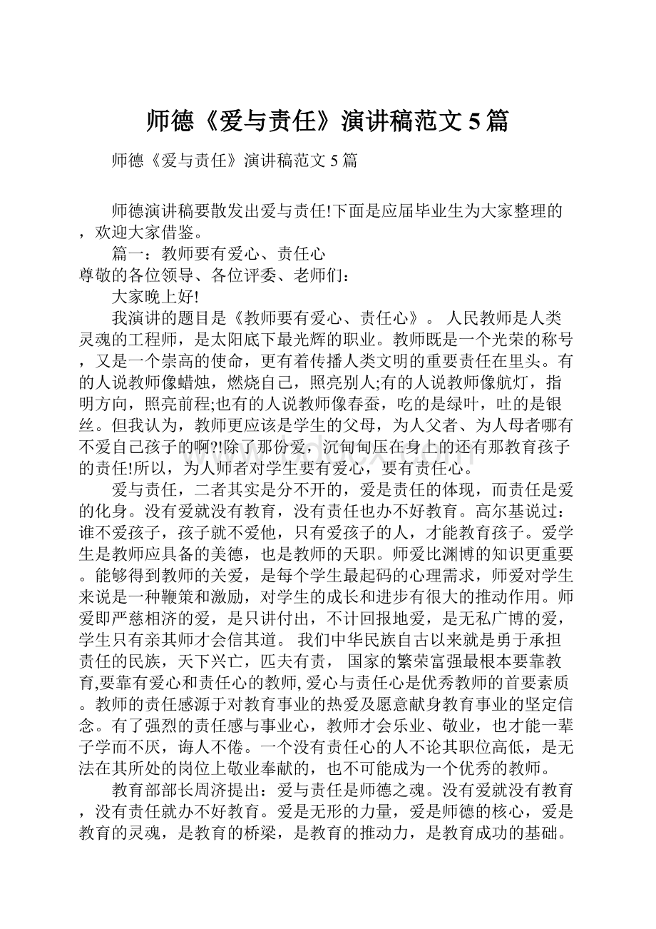 师德《爱与责任》演讲稿范文5篇.docx_第1页