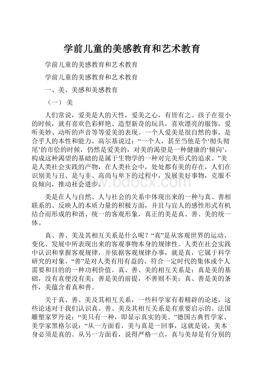 学前儿童的美感教育和艺术教育.docx