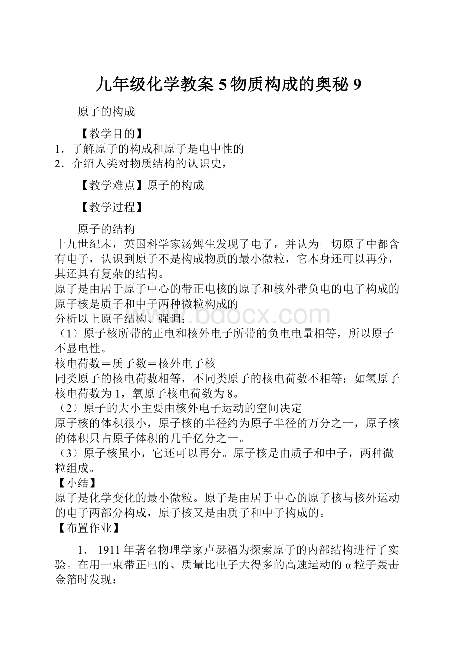 九年级化学教案5物质构成的奥秘9.docx