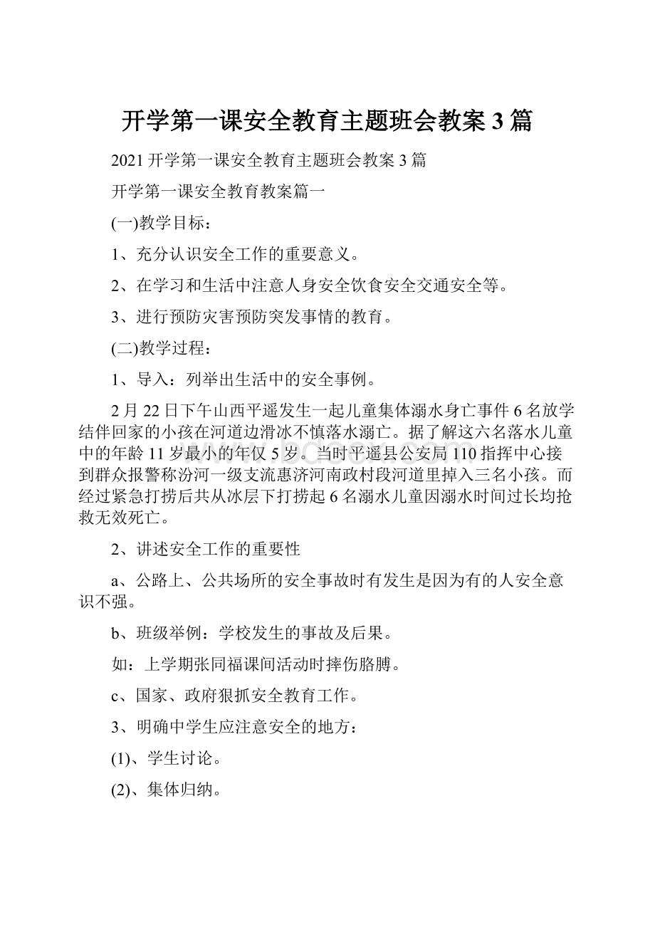 开学第一课安全教育主题班会教案3篇.docx