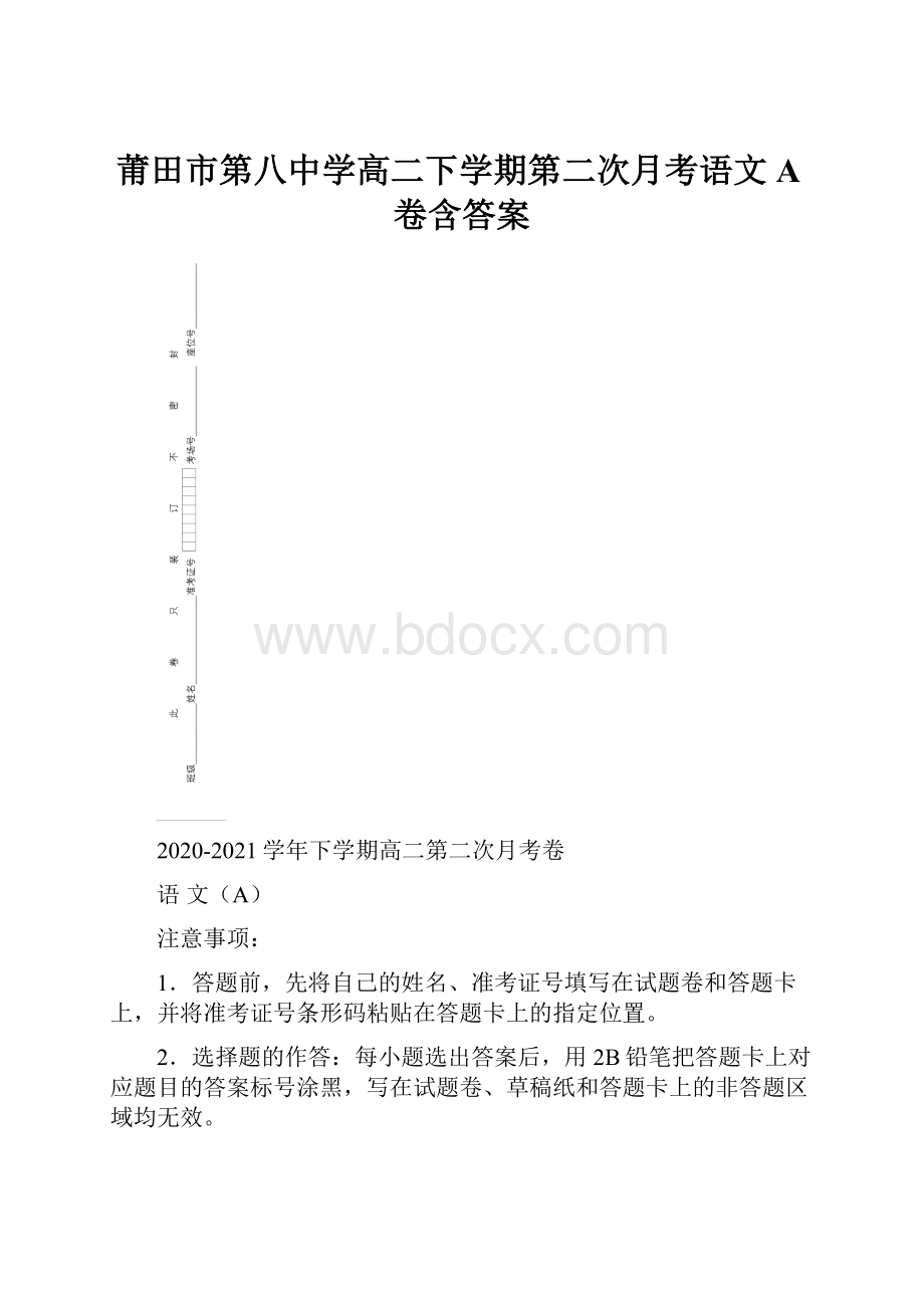 莆田市第八中学高二下学期第二次月考语文A卷含答案.docx