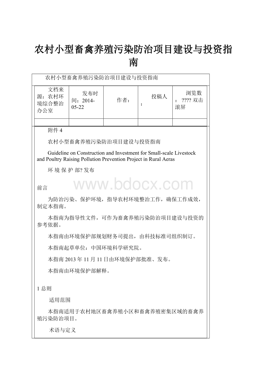 农村小型畜禽养殖污染防治项目建设与投资指南.docx_第1页