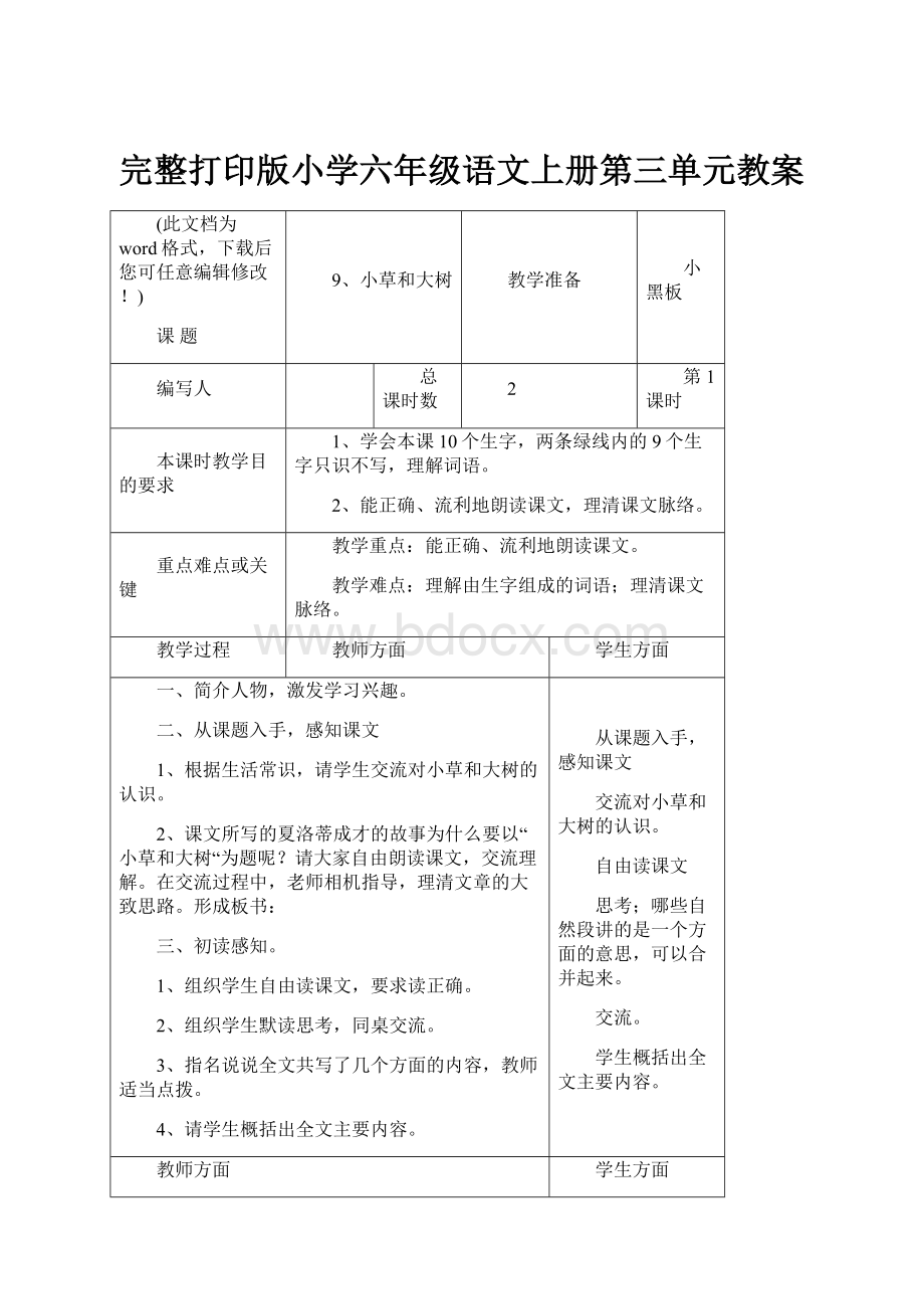 完整打印版小学六年级语文上册第三单元教案.docx_第1页