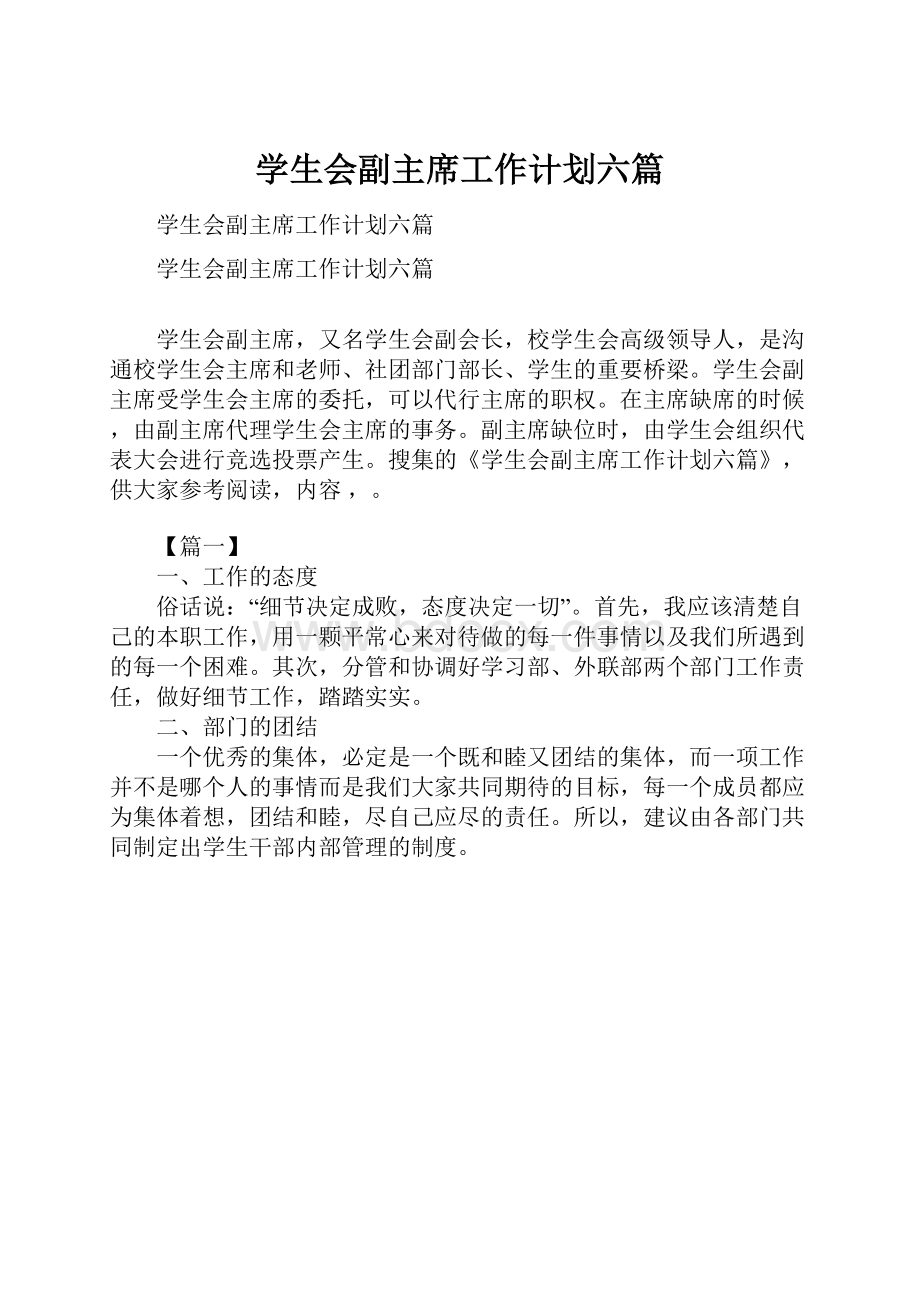 学生会副主席工作计划六篇.docx