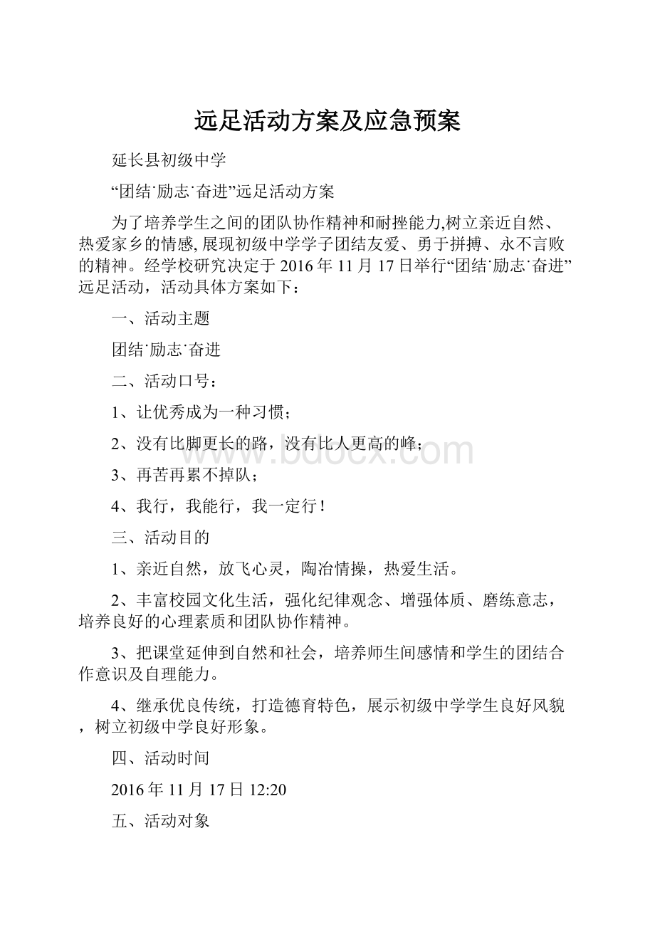 远足活动方案及应急预案.docx_第1页