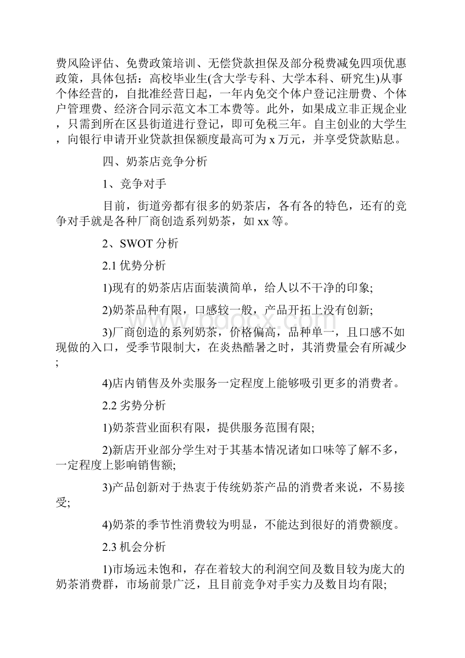 大学生奶茶店创业计划书.docx_第3页