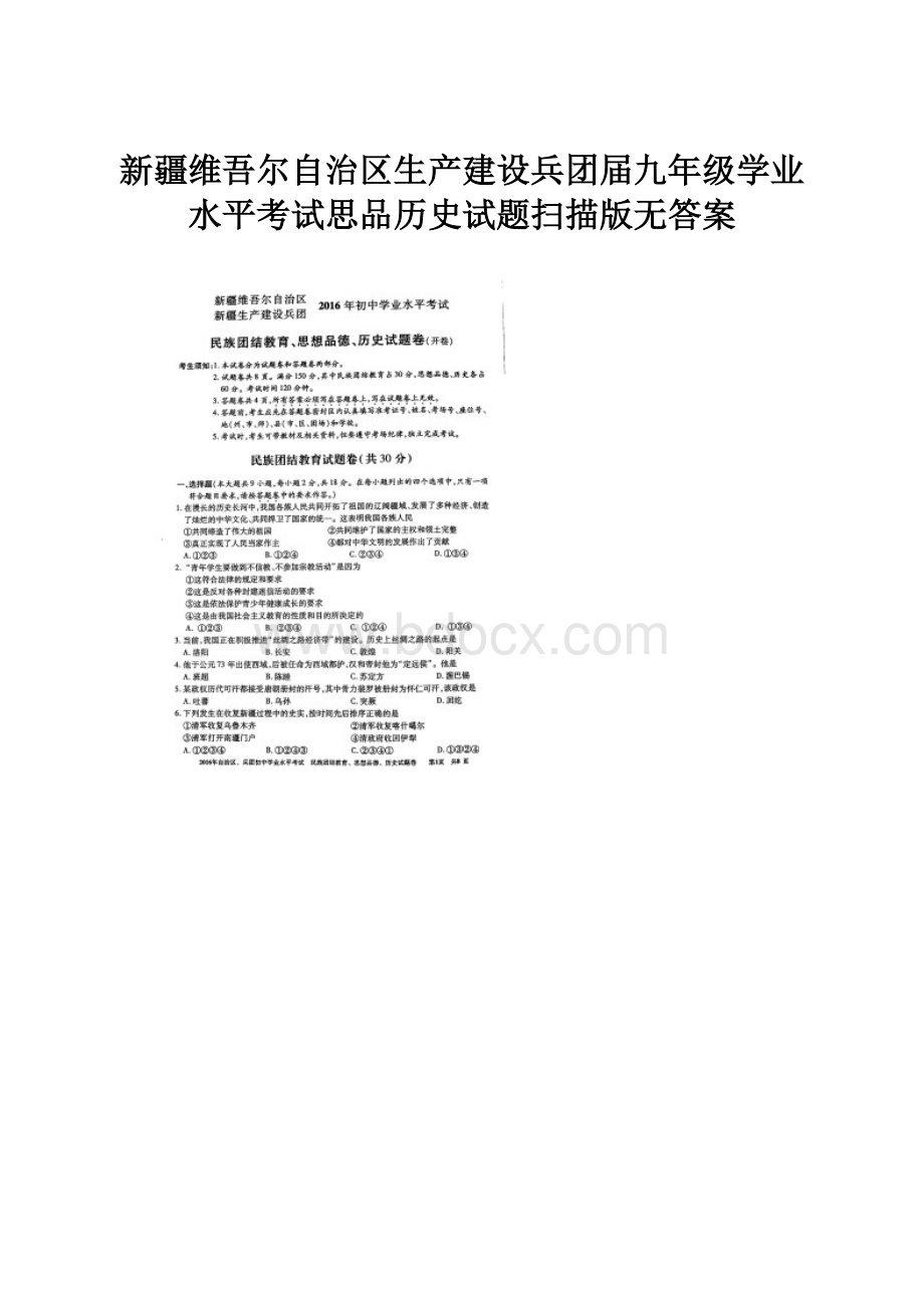 新疆维吾尔自治区生产建设兵团届九年级学业水平考试思品历史试题扫描版无答案.docx