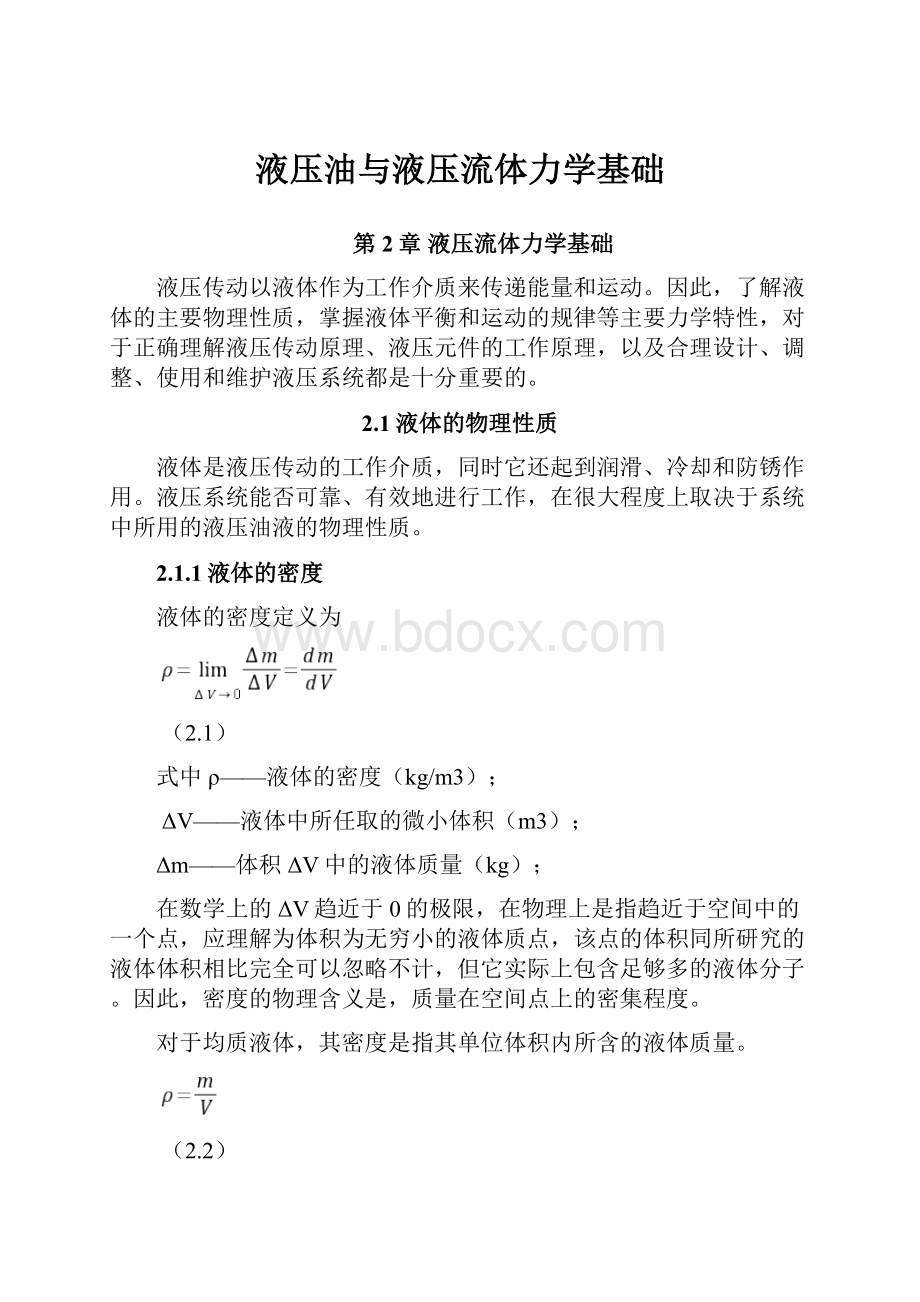 液压油与液压流体力学基础.docx