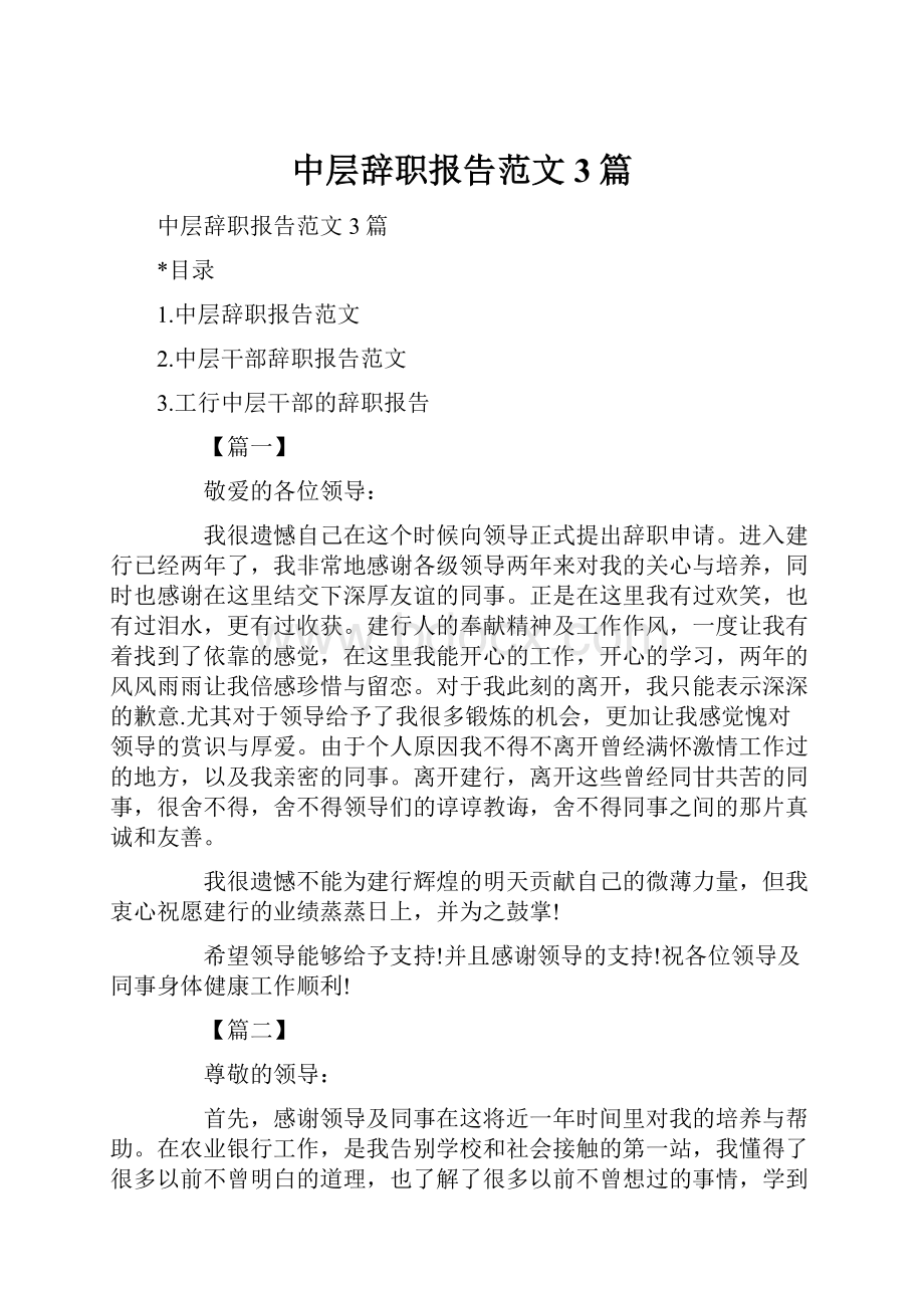 中层辞职报告范文3篇.docx