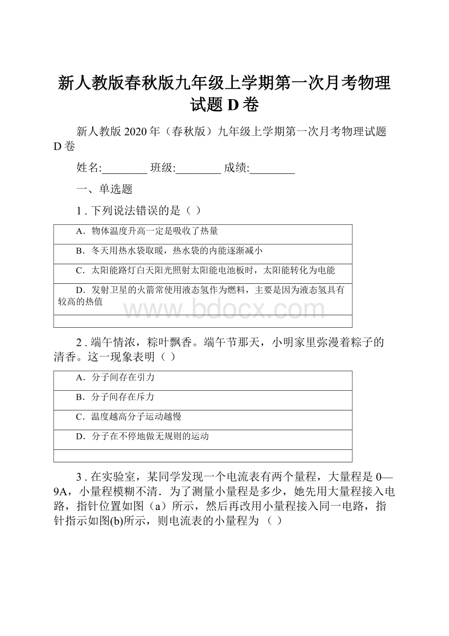 新人教版春秋版九年级上学期第一次月考物理试题D卷.docx