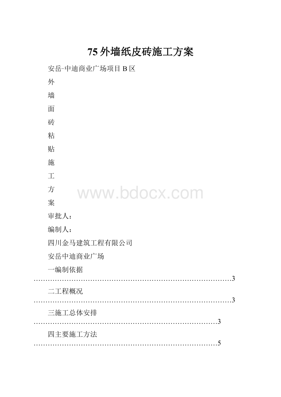 75外墙纸皮砖施工方案.docx