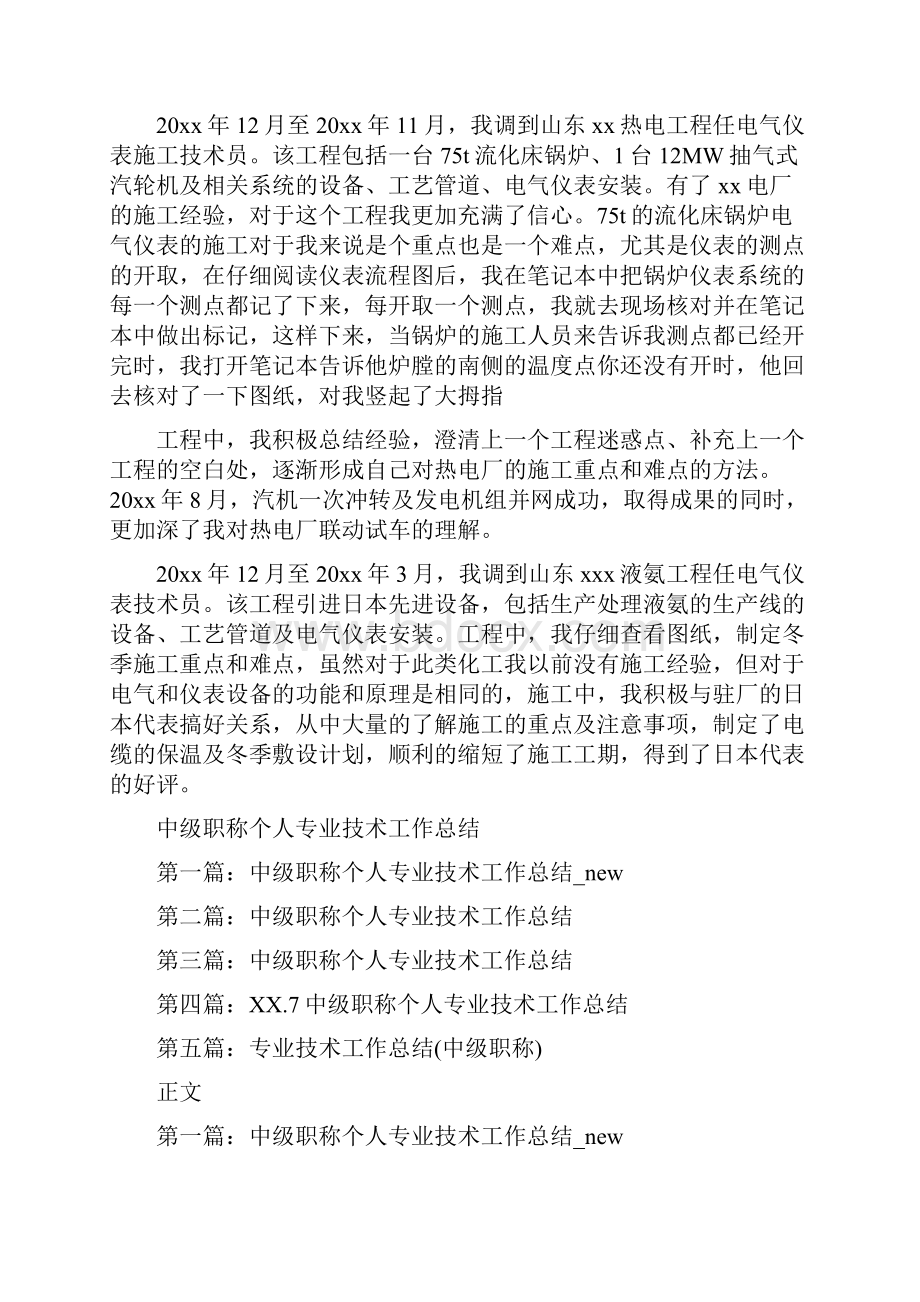 中级职称专业技术工作总结范文与中级职称个人专业技术工作总结汇编.docx_第2页