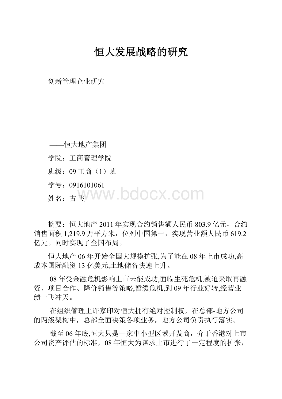 恒大发展战略的研究.docx