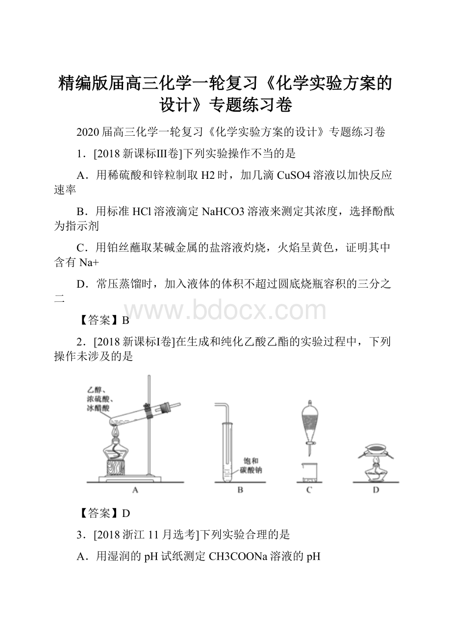 精编版届高三化学一轮复习《化学实验方案的设计》专题练习卷.docx