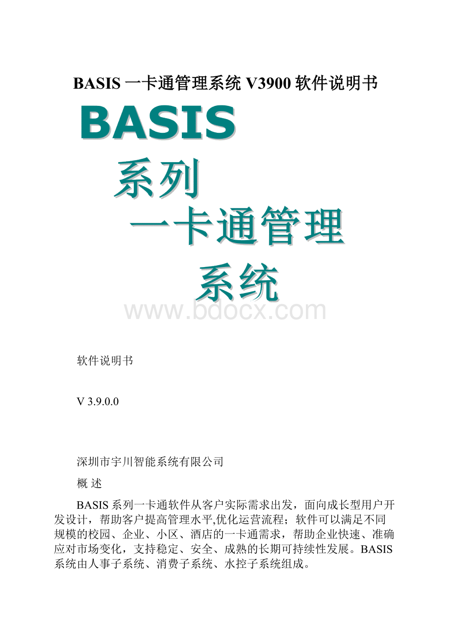 BASIS一卡通管理系统V3900软件说明书.docx