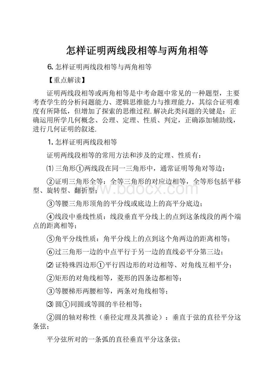 怎样证明两线段相等与两角相等.docx