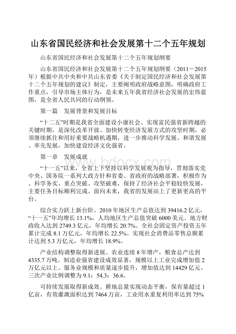 山东省国民经济和社会发展第十二个五年规划.docx