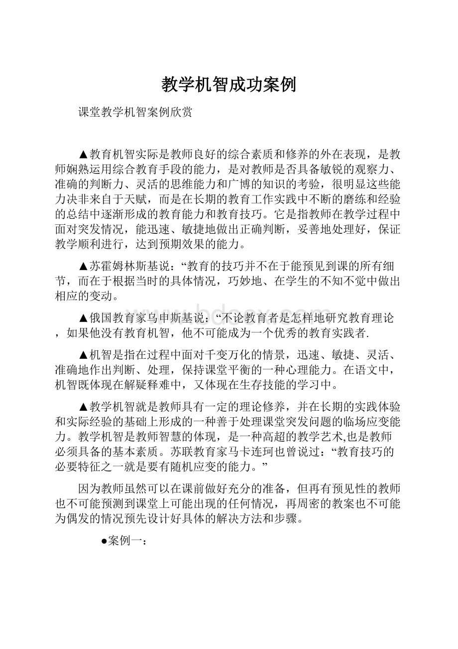 教学机智成功案例.docx_第1页