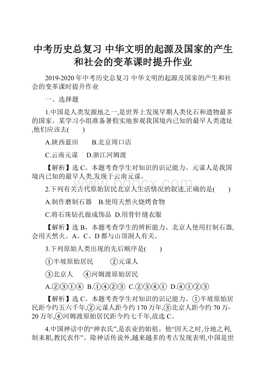 中考历史总复习 中华文明的起源及国家的产生和社会的变革课时提升作业.docx