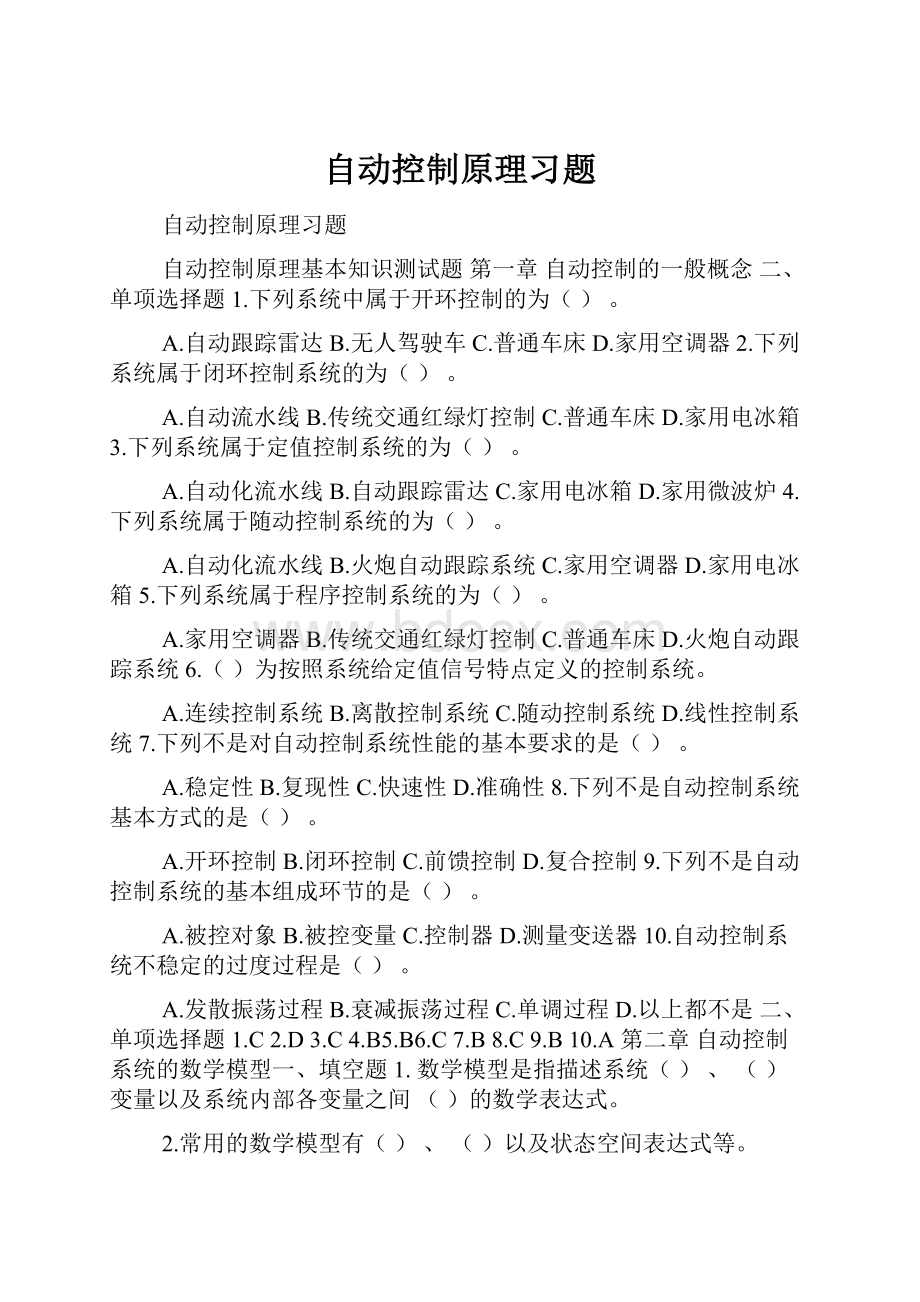 自动控制原理习题.docx_第1页