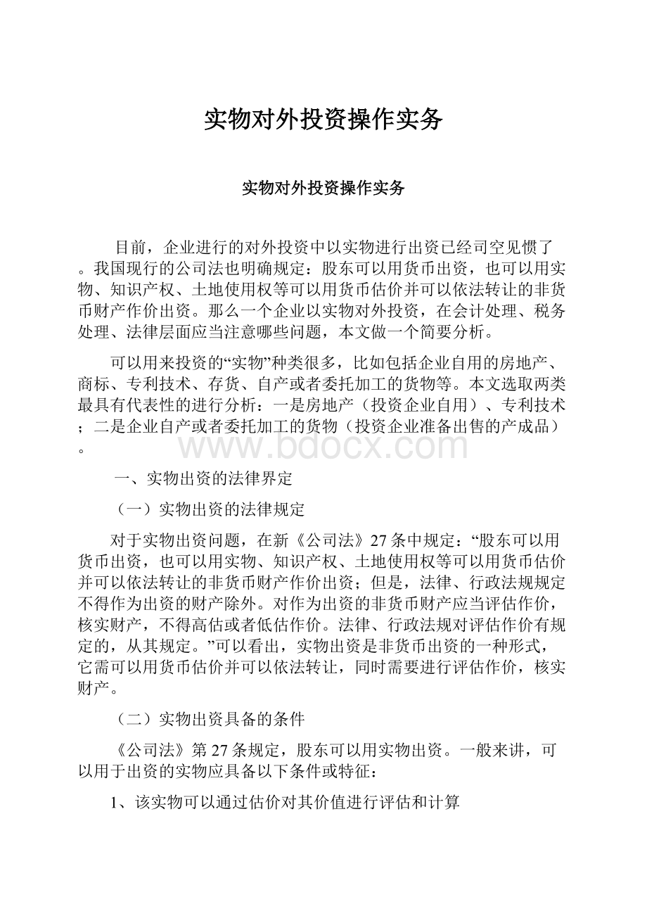 实物对外投资操作实务.docx_第1页