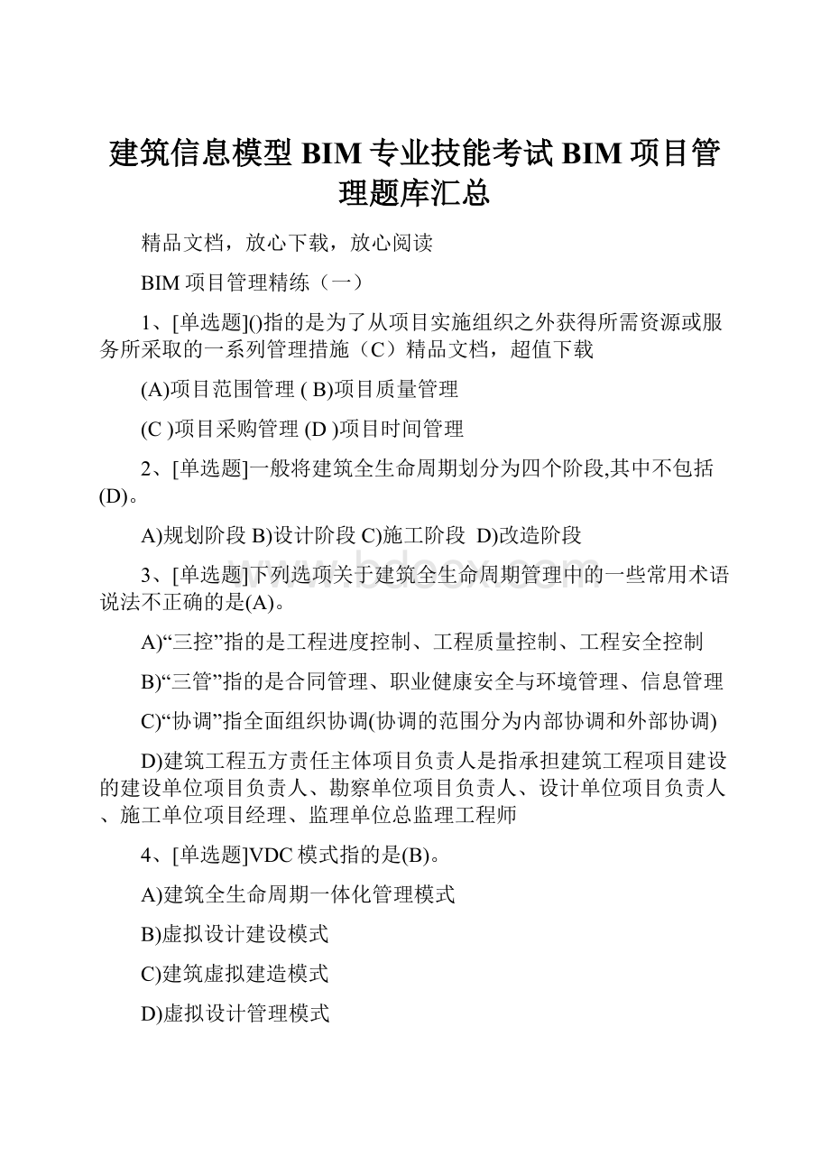 建筑信息模型BIM专业技能考试BIM项目管理题库汇总.docx