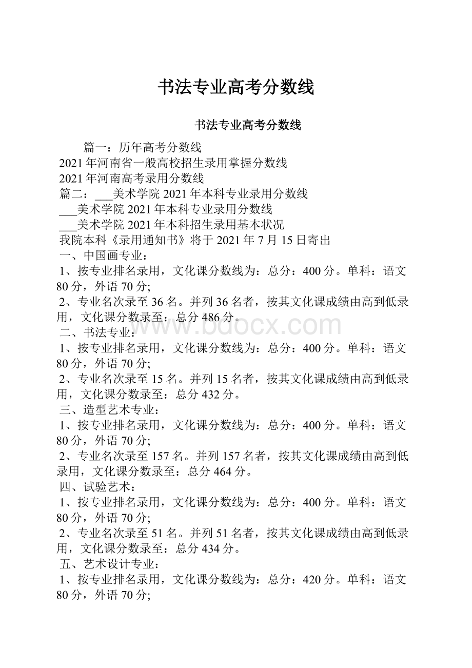 书法专业高考分数线.docx_第1页