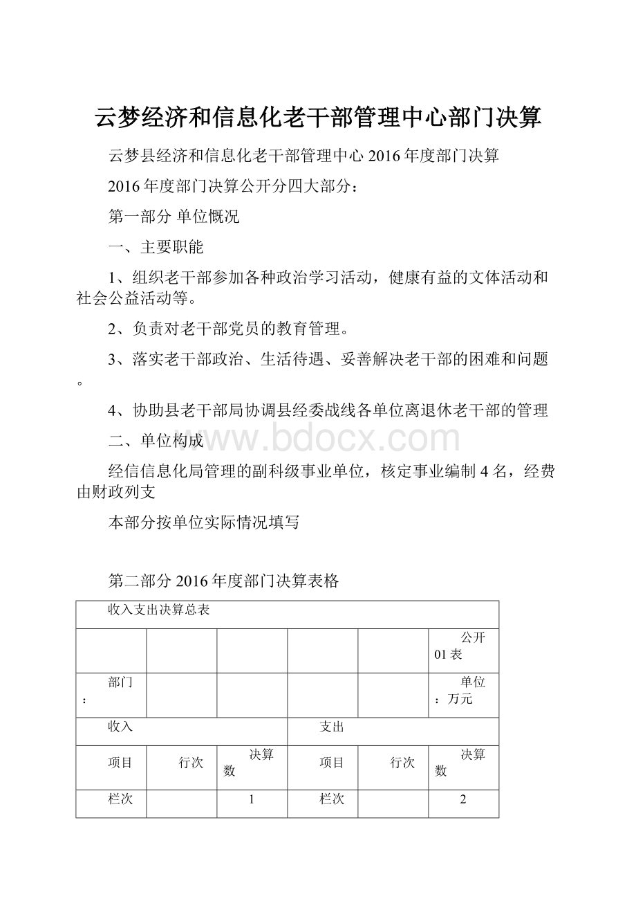 云梦经济和信息化老干部管理中心部门决算.docx_第1页