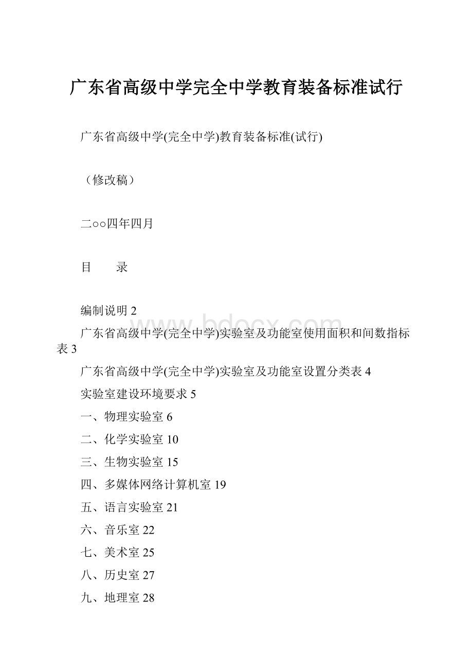 广东省高级中学完全中学教育装备标准试行.docx