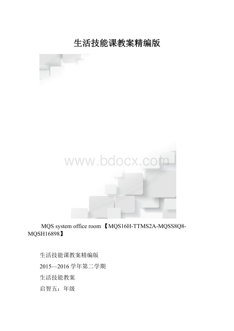 生活技能课教案精编版.docx_第1页