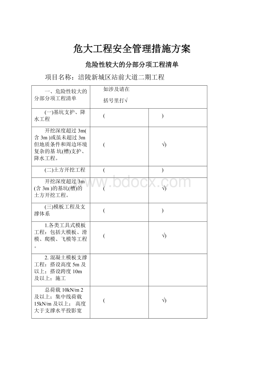 危大工程安全管理措施方案.docx