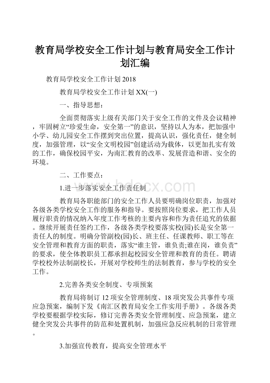 教育局学校安全工作计划与教育局安全工作计划汇编.docx