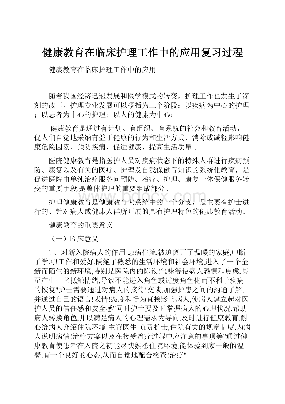 健康教育在临床护理工作中的应用复习过程.docx